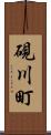 硯川町 Scroll