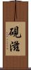 硯滋 Scroll