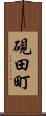 硯田町 Scroll