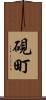 硯町 Scroll