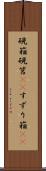 硯箱 Scroll