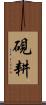硯耕 Scroll