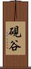 硯谷 Scroll