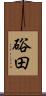 硲田 Scroll