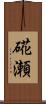 硴瀬 Scroll