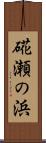 硴瀬の浜 Scroll