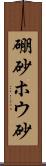 硼砂 Scroll