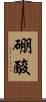 硼酸 Scroll