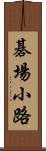 碁場小路 Scroll