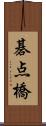 碁点橋 Scroll