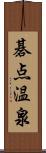 碁点温泉 Scroll