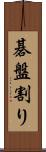 碁盤割り Scroll