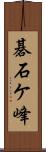 碁石ケ峰 Scroll
