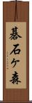 碁石ヶ森 Scroll