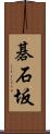 碁石坂 Scroll