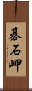 碁石岬 Scroll