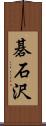 碁石沢 Scroll