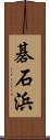 碁石浜 Scroll