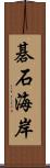 碁石海岸 Scroll