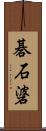 碁石碆 Scroll