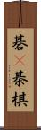 碁(P) Scroll