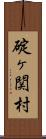 碇ヶ関村 Scroll