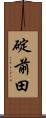 碇前田 Scroll