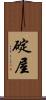 碇屋 Scroll