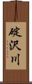 碇沢川 Scroll