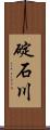 碇石川 Scroll