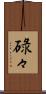 碌々 Scroll