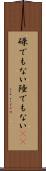 碌でもない Scroll