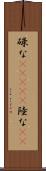 碌な(ateji) Scroll