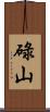 碌山 Scroll