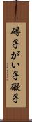 碍子 Scroll