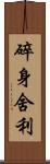 碎身舍利 Scroll