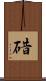 碏 Scroll