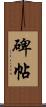 碑帖 Scroll