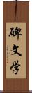 碑文学 Scroll
