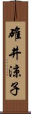 碓井涼子 Scroll
