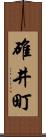 碓井町 Scroll