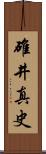 碓井真史 Scroll