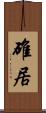 碓居 Scroll