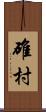 碓村 Scroll
