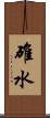 碓水 Scroll