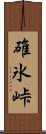 碓氷峠 Scroll