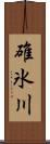 碓氷川 Scroll