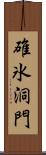 碓氷洞門 Scroll