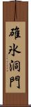 碓氷洞門 Scroll