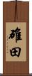 碓田 Scroll